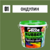 SUPER DECOR Резиновая краска №01 Ондулин зеленый 3кг 4шт/уп