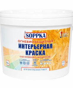 Огнебиозащитная интерьерная краска SOPPKA OSB Interior Finish Decor для внутренних работ 10кг