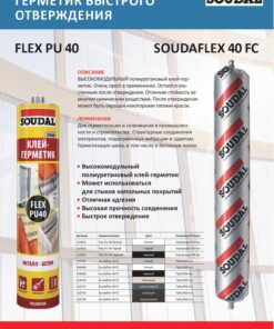 Полиуретановый клей-герметик SOUDAFLEX 40 FC серый 300 мл, 12 шт/ уп